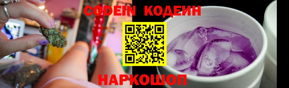 Codein Purple Drank  Вход с VPN  Чапаевск 